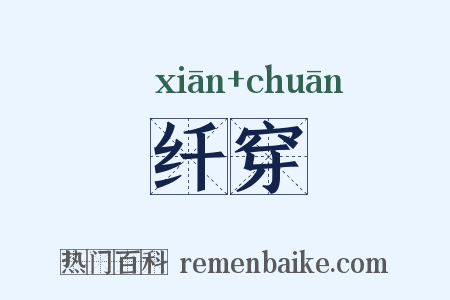 纤穿是什么意思的图片